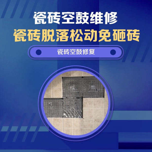 和县瓷砖空鼓维修公司分享卫生间墙面瓷砖空鼓面积较大时，如何进行注浆修补？