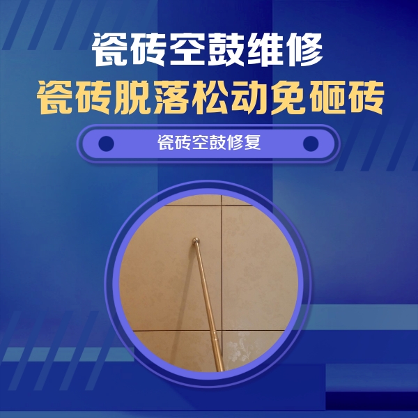 和县瓷砖空鼓维修公司分享如何判断瓷砖空鼓的面积？