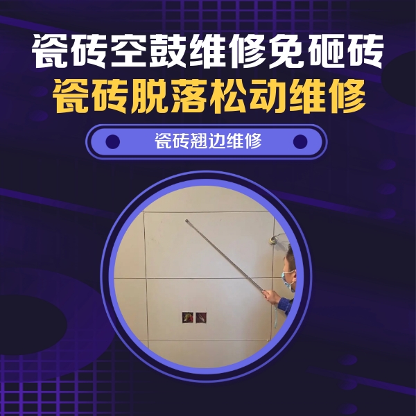 和县瓷砖空鼓维修公司分享瓷砖空鼓面积较大时，除了注浆修补还有哪些维修方法？