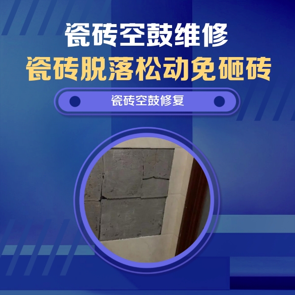 和县瓷砖空鼓维修公司分享砖缝注浆修补空鼓的注意事项有哪些？