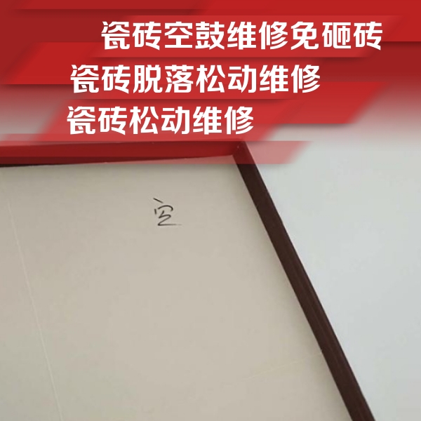 和县瓷砖空鼓维修公司分享卫生间墙面瓷砖空鼓