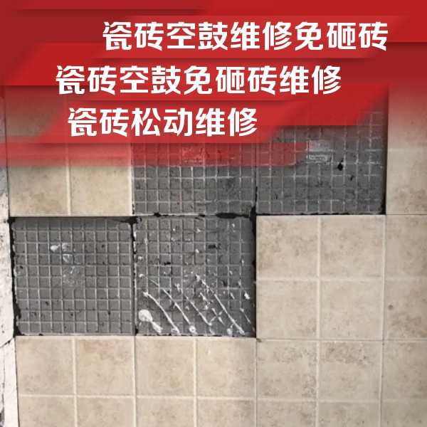 和县瓷砖空鼓维修公司分享地砖空鼓维修的知识