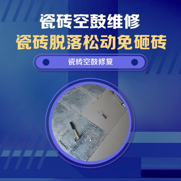 和县瓷砖空鼓维修公司分享瓷砖松动维修的方法