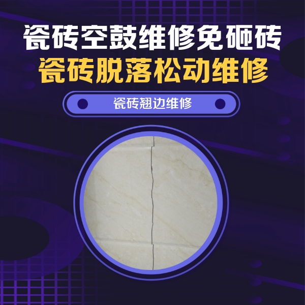 和县瓷砖空鼓维修公司分享砖缝注浆修补空鼓的具体操作步骤是什么