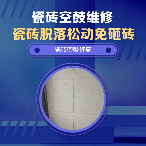 和县瓷砖空鼓维修公司分享瓷砖空鼓面积较大时，除了注浆修补还有哪些维修方法？